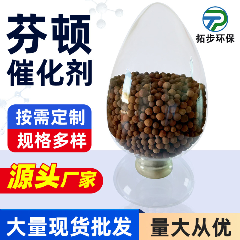 非均相芬顿催化剂填料 催化过氧化氢降解COD脱色处理难降解高盐水