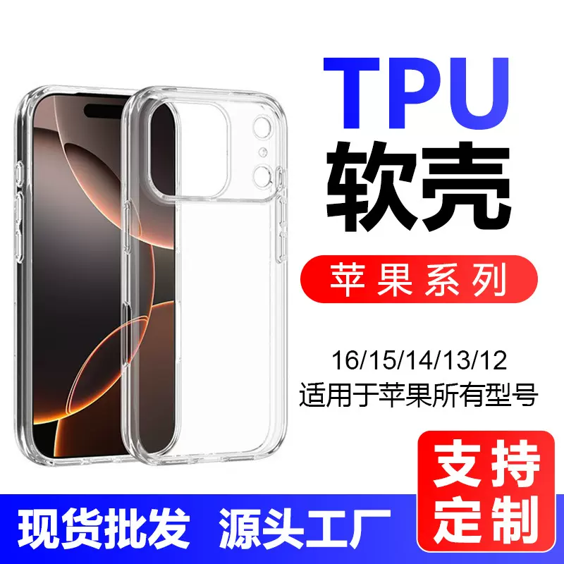定制iPhone16苹果15透明超薄手机壳简约时尚防摔保护套工厂批发