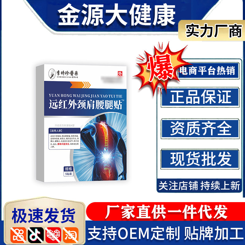李时珍医药远红外颈肩腰腿贴5贴/盒颈肩腰腿劳损肌肉酸麻僵硬现货|undefined