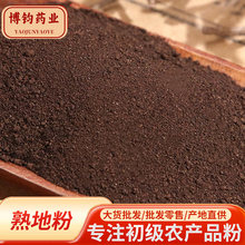 包邮散装熟地黄粉批发源头货源价优粉质细腻代发现磨粉熟地黄粉