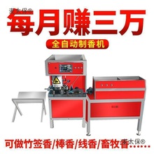 做香全自动汉宏机械设备造香竹签机器佛香制香机棒香的檀香麦太保