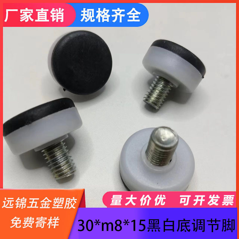 30*m8*15黑白底 展柜承重货架塑料螺丝脚 桌椅脚垫 平面调整脚