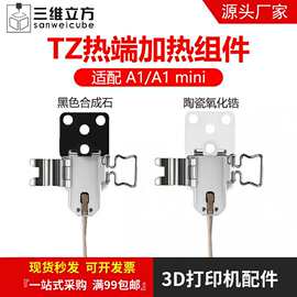 拓TZ竹3D打印机配件A1/A1mini 热端加热组件合成石铝加热片热敏线