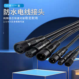 防水电线接头公母对接插头汽车接插件D电源连接器工业插头234芯