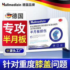 Hallmedizin半月板疼痛修复专用贴膏腿疼膝盖关节疼痛撕裂积液肿
