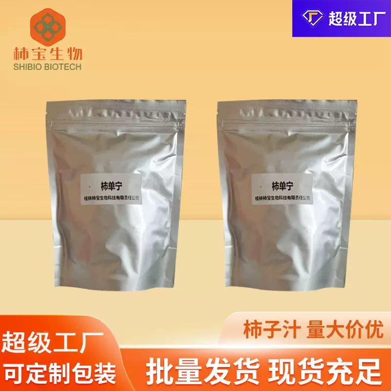 2026跨境新款柿单宁用于化妆品除臭剂原料柿子提取物柿子厂家批发