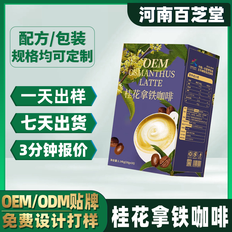 【oem贴牌】桂花拿铁咖啡 固体饮料定制代加工阿拉比卡速溶咖啡粉