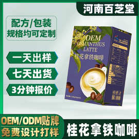 【oem贴牌】桂花拿铁咖啡 固体饮料定制代加工阿拉比卡速溶咖啡粉