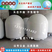 厂家直销直径1.7米船用卫星导航设备玻璃钢雷达天线罩耐盐雾玻纤