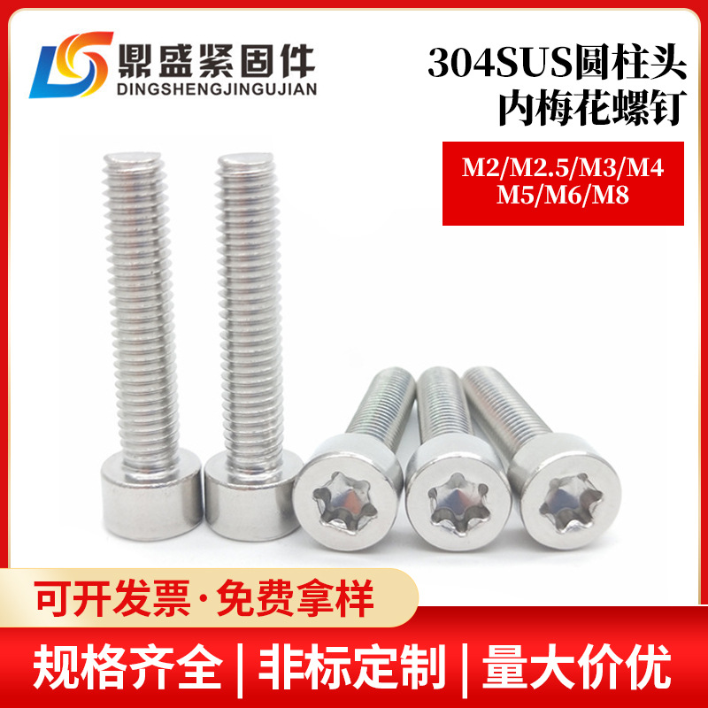 304不锈钢圆柱头梅花机螺钉 杯头内六花防盗螺丝M2M2.5M3M4M5M6M8