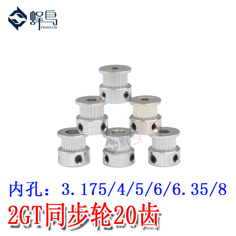 3D打印机配件2GT同步轮皮带轮gt2同步带轮滑轮20齿轮内孔5/8MM
