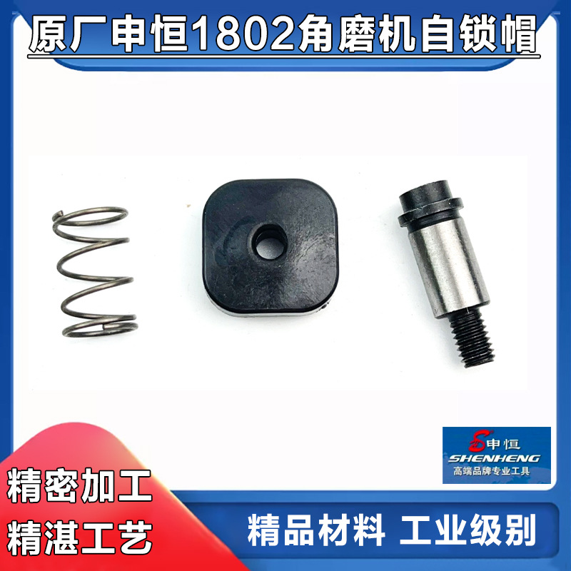 申恒1802/2302角磨机头壳自锁帽销按钮DC2502/2602鼎灿磨光机配件