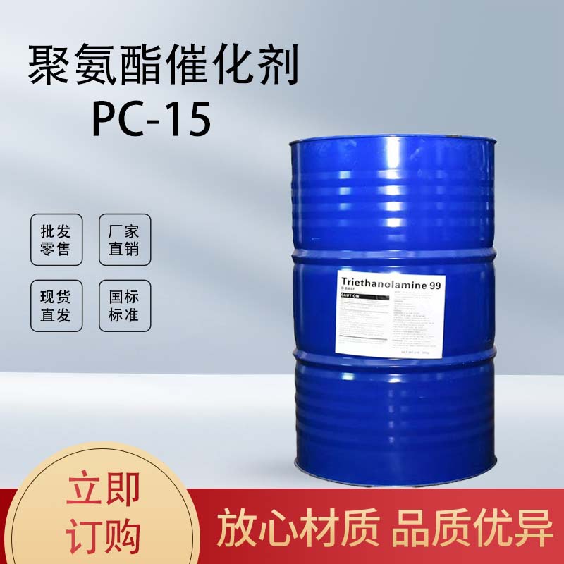 聚氨酯催化剂PC-15低雾化平衡型环氧固化剂促经剂低粘阻燃性能
