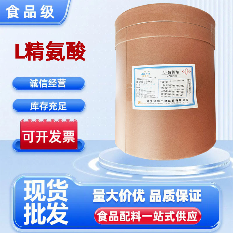 华阳精氨酸现货供应食品级L-精氨酸氨基酸