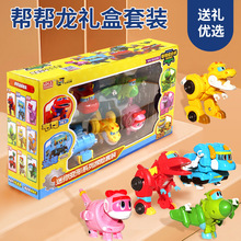 适用正版帮帮龙出动恐龙探险队儿童变形玩具全套男孩5只礼盒套装
