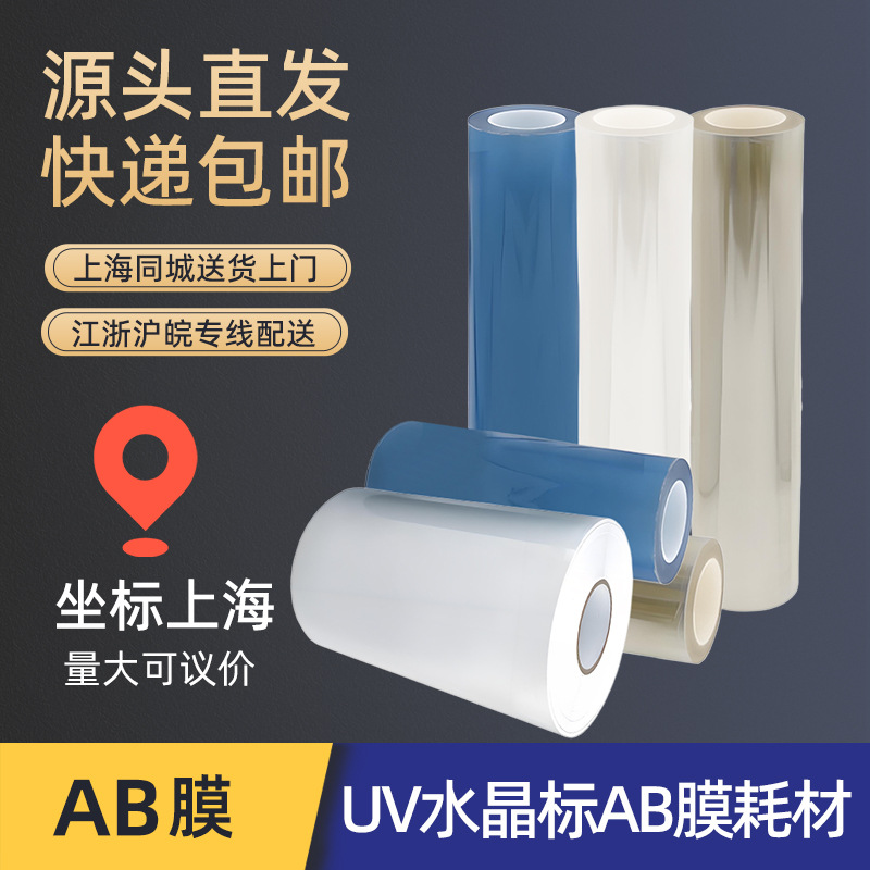 Uv Crystal Label Ab Transfer Film Transfer Sticker Printing Film Pressure-Sensitive Sticker Crystal Label Multi-Functional Roll Material Ab Film Manufacturer