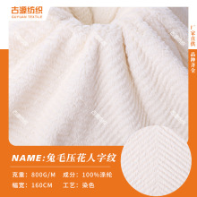 兔毛压花人字纹绒布料 仿兔毛人字纹压花单面绒秋冬外套抱枕面料