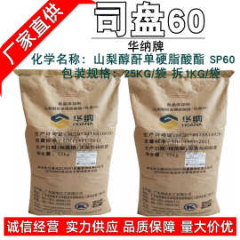 供应华纳牌 司盘60 sp60 （山梨醇酐单硬脂酸酯）sp-60 1KG起订