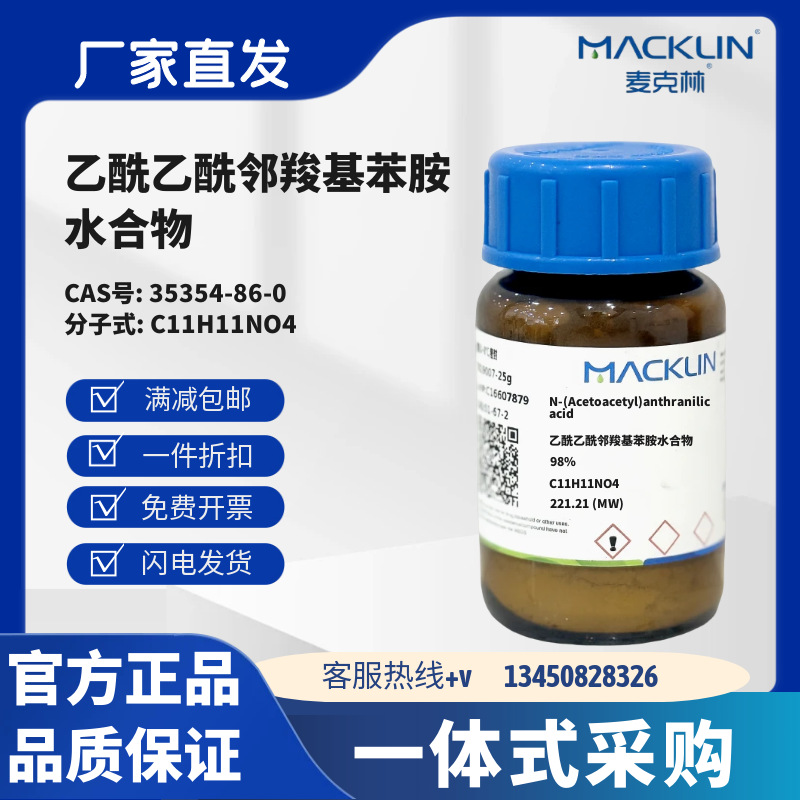 麦克林试剂 乙酰乙酰邻羧基苯胺水合物 98% CAS号35354-86-0 粉末
