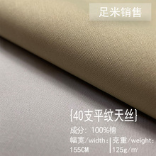 现货纯棉40支平纹天丝100%棉面料 衬衫T恤外套裙子家纺全棉布料