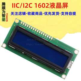 蓝屏 1602A 兰屏LCD液晶屏 蓝色 5V 白字体 带背光LCD1602