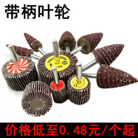带柄百叶轮磨头锥形砂布轮砂纸磨头千页轮金属木材抛光打磨16-80