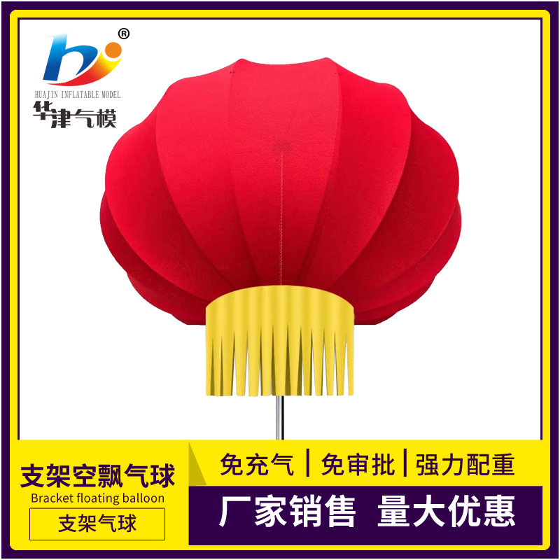 天津华津气模销售1.2米1.6米高支架式灯笼球免充气灯笼球空气空飘