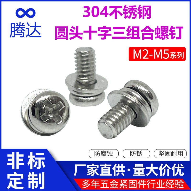 304不锈钢十字圆头三组合螺丝盘头带平垫弹垫组合螺钉M2M3M4M5M6