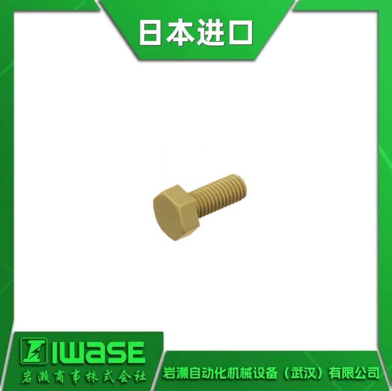 日本进口 PEEK/六角螺栓/工程塑料螺栓 M4*100 具备优异的阻燃性