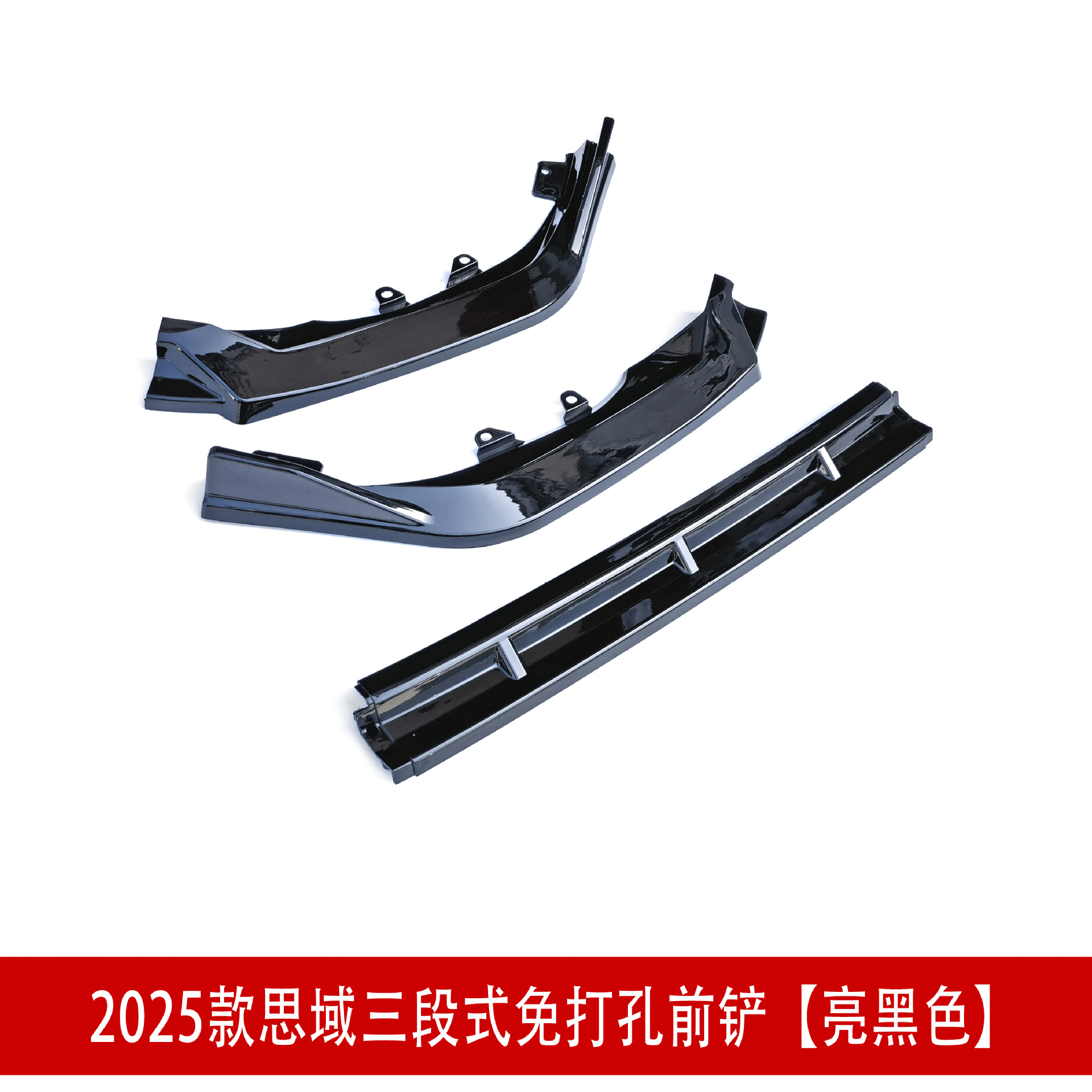 三段前铲亮黑色.jpg