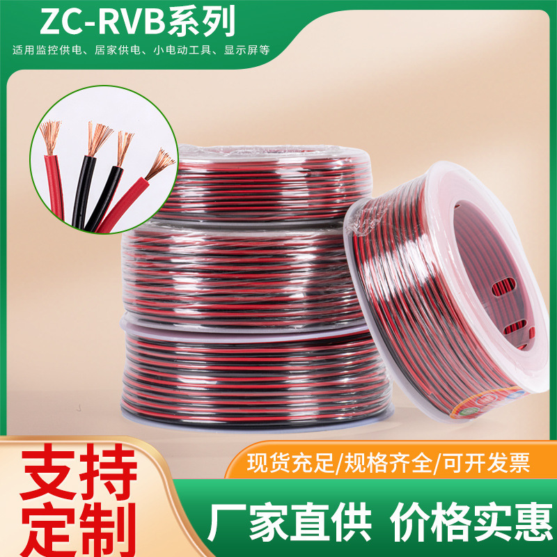 ZC-RVB无氧铜红黑电线显示屏黑红平行线监控电源线批发电子