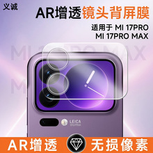 适用于小米17promax镜头ar背屏保护膜xiaomi新款后置摄像头全覆盖