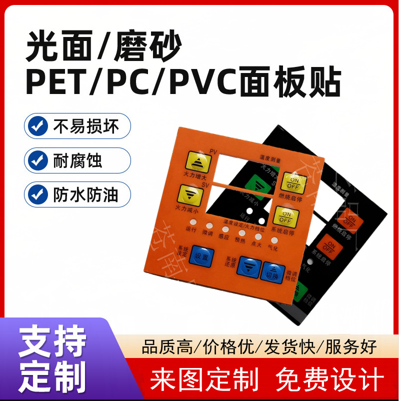 PVC/PC/PET薄膜面贴开关电器遥控控制面板按键贴纸不干胶标贴标签