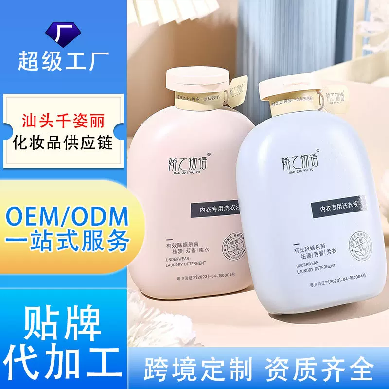 【贴牌定制】内衣专用洗衣液去异味去黄去污渍血渍温和清洁批发