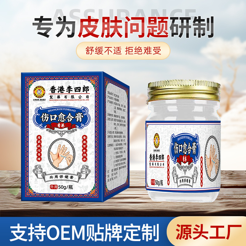 香港李四郎伤口愈合膏 皮肤不适难受舒缓不适外用护理保健膏厂家|undefined