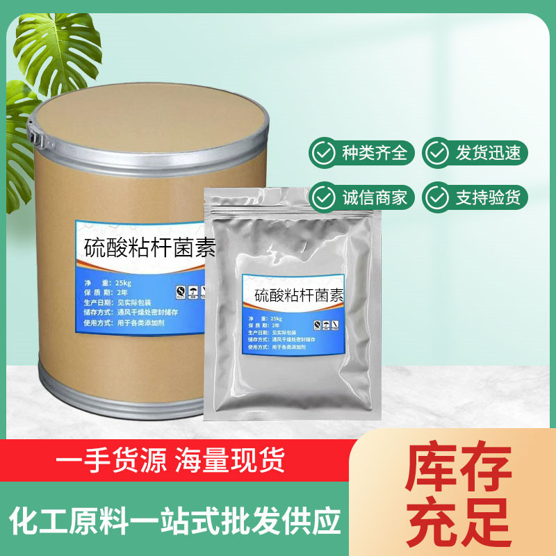 硫酸粘杆菌素 厂家直供高含量99%质量保障 25kg/桶 硫 酸粘杆菌素