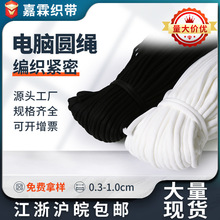 现货3-10mm黑白电脑圆绳包芯锦纶绳裤绳卫衣帽绳羽绒服拉绳抽绳