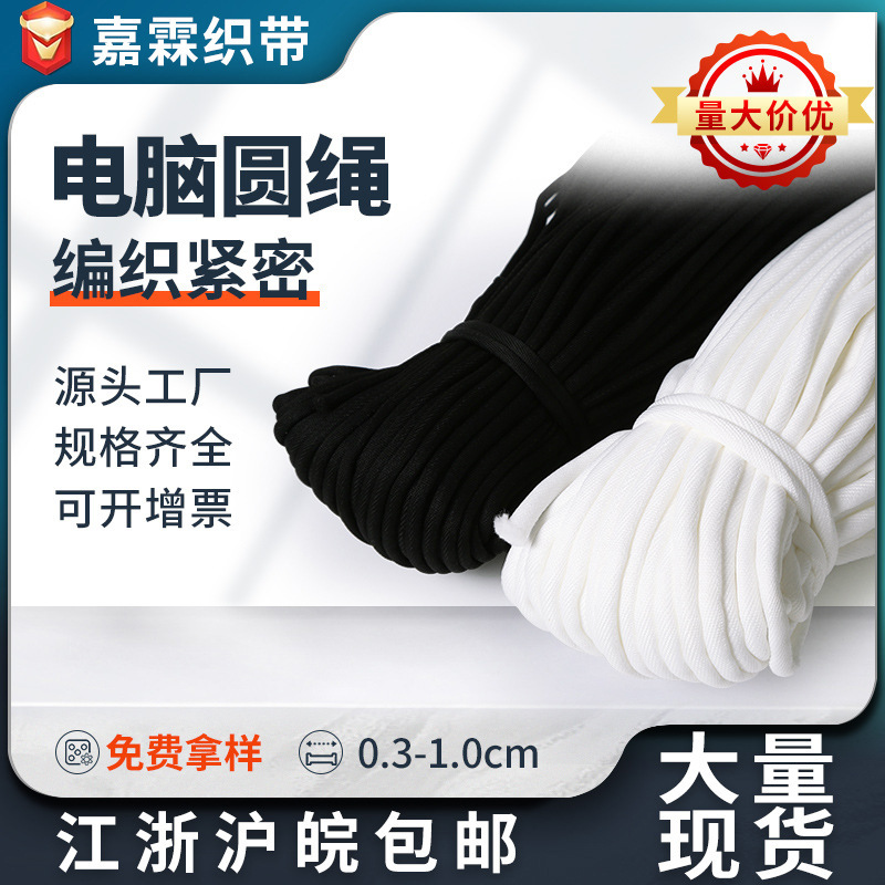 现货3-10mm黑白电脑圆绳包芯锦纶绳裤绳卫衣帽绳羽绒服拉绳抽绳