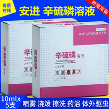 兽用辛硫磷溶液驱杀体外寄生虫除癞药浴喷雾浇泼擦洗双甲脒除赖灵