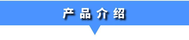 产品介绍