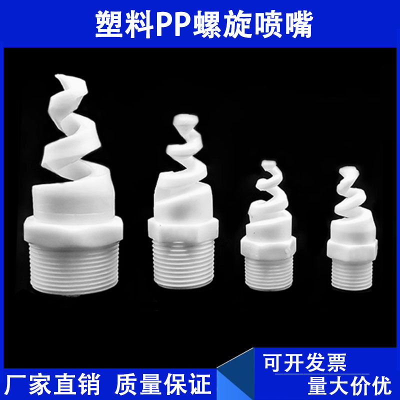 塑料螺旋喷嘴2分3分4分6分1寸PP脱硫喷嘴防堵喷头喷淋头螺旋喷头