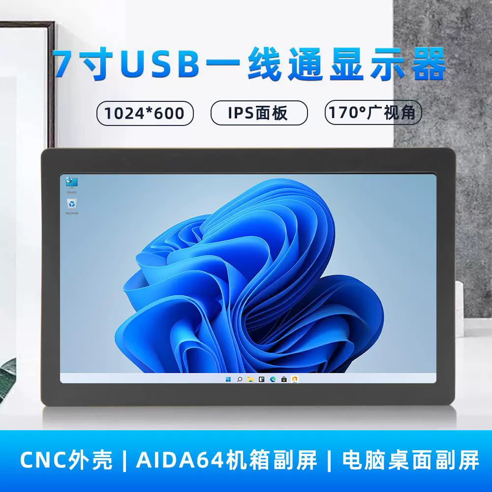 7寸TypeC机箱副屏显示器USB直连1024x600高清IPS监控电脑Aida64