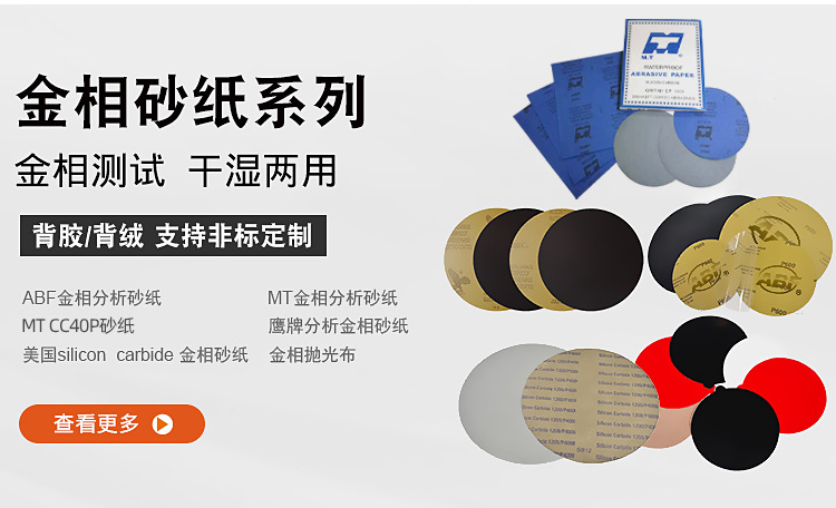 MT金相砂纸