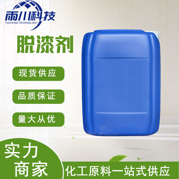 现货供应脱漆剂 工业级去漆剂褪漆溶剂金属表面油漆清晰剂脱漆剂