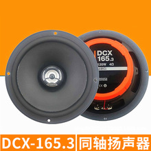 汽车音响喇叭  DCX165.3 6.5寸车载同轴喇叭 同柱喇叭 带高音