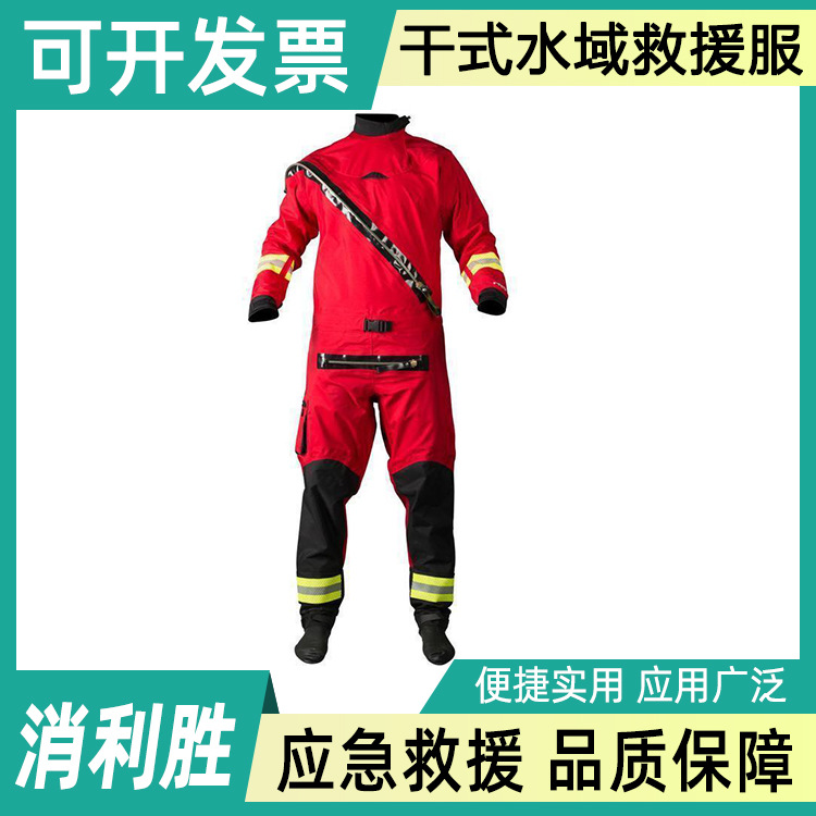 干式水域救援服消防救援队专用救援个人装备套装水上救援衣全密封