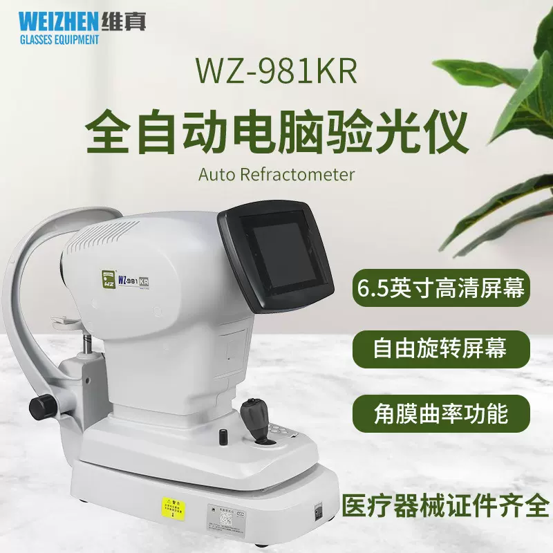 维真WZ-981KR全自动电脑验光仪角膜曲率自动对焦验光机综合验光仪