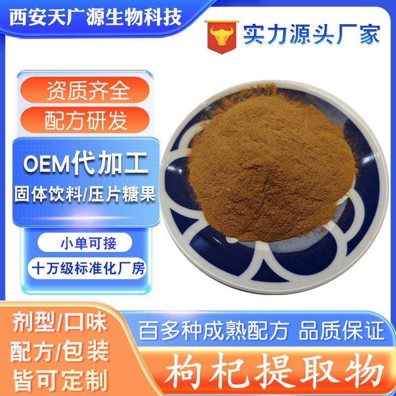 枸杞多糖枸杞提取物枸杞粉压片糖果枸杞固体饮料支持代加工高含量