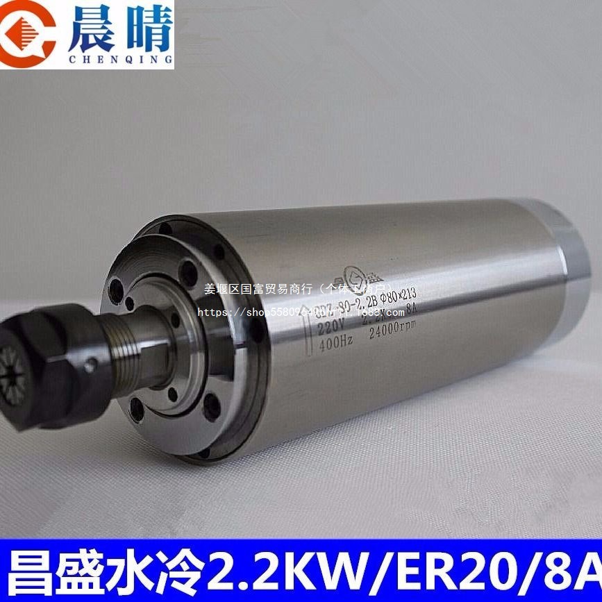 雕刻机主轴电机昌盛2.2KW水冷电机直径80mmER20全新正品混合