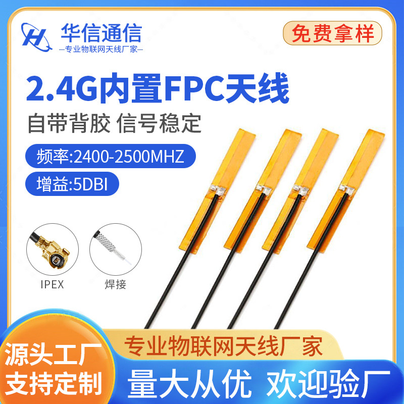2.4G 蓝牙 WIFI内置全向天线 FPC黃膜软板 小尺寸天线 IPEX